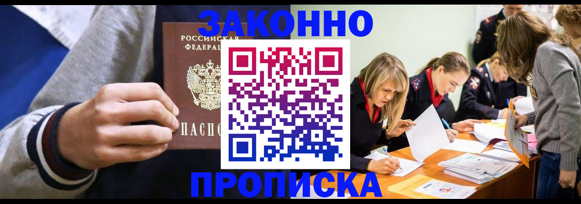 прописка законно в Грязях